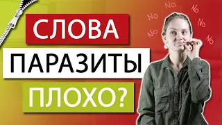 Как Сделать Свою Речь Более Красивой? Слова Паразиты