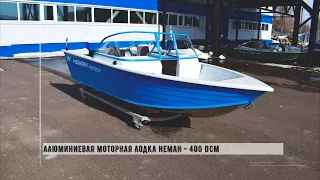 Новая модель алюминиевой лодки Неман - 400 DCM от компании WYATBOAT. Обзор от производителя.