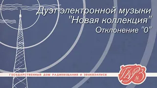 Дуэт электронной музыки "Новая коллекция" — Отклонение "0"