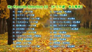 My Favorite Selection 13  [かぐや姫・井上陽水]