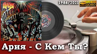 Ария - С Кем Ты? / Aria - Who Are You With? 1986/2021 Soviet heavy metal Vinyl video 4K, 24bit/96kHz