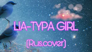 Blackpink-Typa Girl(rus. cover на русском)