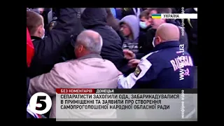 Сепаратисти захопили Донецьку ОДА - 06.04.2014