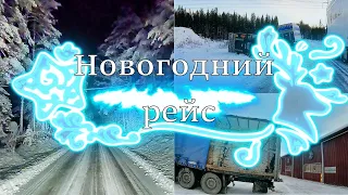 Последний рейс! Встречаем Новый 2023 год!