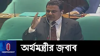 আমি সারাবিশ্বে এই সালের সেরা অর্থমন্ত্রী || Finance Minister Uncut