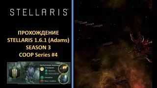 [Stellaris: 1.6.1][Modded][Coop][Прохождение][Безумная][Season 3] - Эпидемия зомби №4