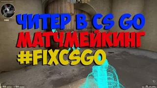 Попался читер в CS GO в Матчмейкинге с крутилкой... #FIXCSGO