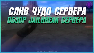 СЛИВ ЧУДО СЕРВЕРА | ОБЗОР JAILBREAK СЕРВЕРА - CS 1.6