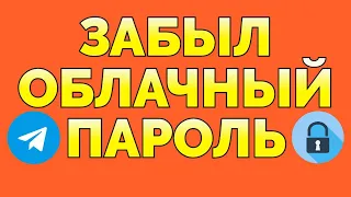 Забыла облачный пароль в Телеграм что делать ?