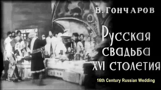 Русская свадьба XVI столетия [16th Century Russian Wedding] (V. Goncharov, 1909) Russian/English