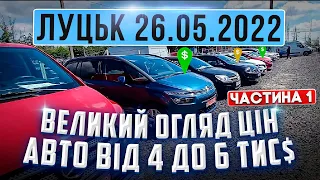 Ціни на авто в Луцьку - ВЕЛИКИЙ ОГЛЯД ЦІН на АВТО від 4х до 6 тисяч!!! 26.05.2022 !!!