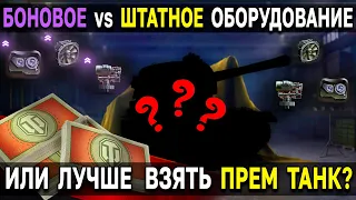 КУДА ЛУЧШЕ ПОТРАТИТЬ БОНЫ 💵 Мир Танков и World of Tanks сравнение бонового и штатного оборудования