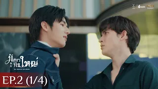 [ENG SUB] Big Dragon The Series มังกรกินใหญ่ | EP.2 [1/4]