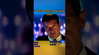 UNCHARTED: НЕЗВІДАНЕ. ФІЛЬМ 2022 #трейлер #фільм #топ #2022