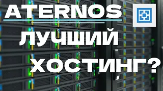 ❓ АТЕРНОС - ЛУЧШИЙ ХОСТИНГ? КАКОЙ БЕСПЛАТНЫЙ ХОСТИНГ - САМЫЙ ЛУЧШИЙ?