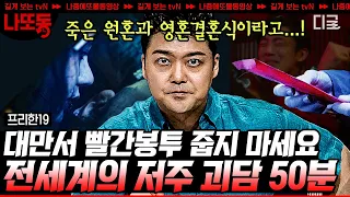 [#프리한19] (50분) 현지 경찰도 줍기를 꺼린 대만의 빨간 봉투 저주😖 듣기만 해도 소름 쫙 끼치는 무시무시한 도시 괴담 미스터리 | #나중에또볼동영상