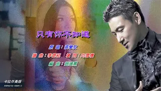 只有你不知道   張學友〈卡拉伴奏版〉