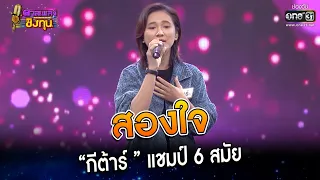 สองใจ : “กีต้าร์ ” แชมป์ 6 สมัย | Highlight ดวลเพลงชิงทุน2023 Ep.1219 | 6 เม.ย.66