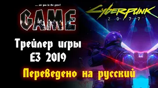 Cyberpunk 2077 / ТРЕЙЛЕР (на русском) / E3 2019
