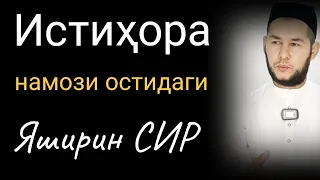 Истиҳора намози остидаги яширин СИР #истихора