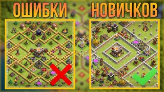 ТОП-6 ОШИБОК НОВИЧКОВ В CLASH OF CLANS. ИХ ДЕЛАЮТ ВСЕ НУБЫ!