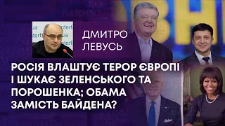 ТВ7+. РОСІЯ ВЛАШТУЄ ТЕРОР ЄВРОПІ І ШУКАЄ ЗЕЛЕНСЬКОГО ТА ПОРОШЕНКА; ОБАМА ЗАМІСТЬ БАЙДЕНА?