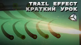 Делаем Trail effect в Unity. Как сделать эффект следа?