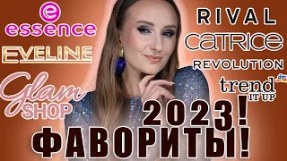 ФАВОРИТЫ 2023! Бюджетная косметика! Часть 1. Что брать? ТОП! Катрис, Эссенс, Эвелин и т.д.