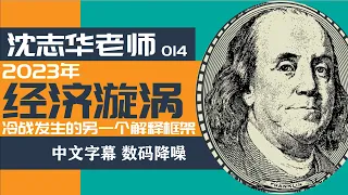 沈志华2023最新讲座：经济漩涡—冷战发生的另一个解释框架（中文字幕 数码降噪）