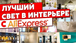 Светильники в интерьере. Лучший свет с AliExpress. Подборка светильников с Али экспресс