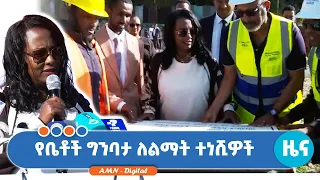 የቤቶች ግንባታ ለልማት ተነሺዎች#addismedianetwork #addismedianetworklive