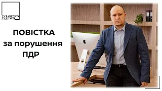 Повістка за порушення правил дорожнього руху: чи законно?