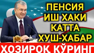 ТЕЗКОР ХУШ-ХАБАР. 1-СЕНТЯБРДАН ИШ ҲАҚИ ВА ПЕНСИЯ МИҚДОРИ ОШИРИЛАДИ. БАРЧА ОГОХ БЎЛСИН.