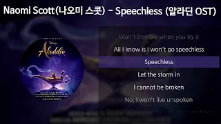 Naomi Scott(나오미 스콧) - Speechless (Full) [알라딘 OST] [가사/Lyrics]