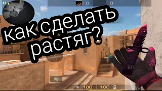 Как растянуть экран в standoff 2?🤔 Два способа растяга😲 + как убрать чёрную линию на ксяоми и поко😃