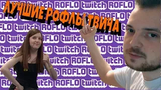 ROFLOtwitch | WLG Не Узнали На Видфесте | Украла Прямо На Стриме |