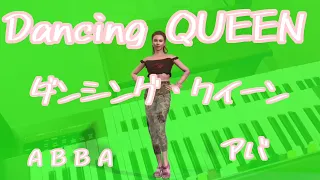 Dancing Queen ダンシング・クイーン／ABBA アバ／YAMAHAエレクトーンD-3R+ELS-02C／演奏　辰巳眞理