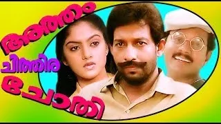 Atham Chithira Chothi | Malayalam Superhit Full Movie | Mukesh & Nadiya Moidu