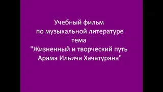 Материалы презентации по теме "Жизненный и творческий путь А.И. Хачатуряна"