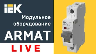 Модульное оборудование ARMAT