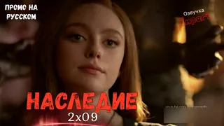 Наследие 2 сезон 9 серия / Legacies 2x09 / Русское промо