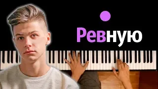 Фогель - Ревную ● караоке | PIANO_KARAOKE ● ᴴᴰ + НОТЫ & MIDI