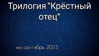 Трилогия "Крёстный отец" все фильмы по порядку