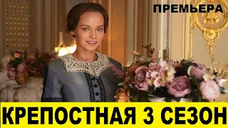 Крепостная премьера 3 сезона содержание серий, дата выхода, сюжетные интриги