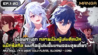 [มังงะรวมตอน] แม็กซ์สกิลผมคือผู้เล่นจอมลุยเดี่ยว - มังงะจบแล้ว SS1เวร่า