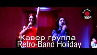 Кавер группа Retro-band Holiday - живая музыка (Украина)