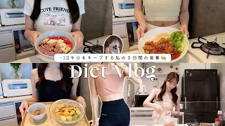 Eng.【Diet Vlog】食事制限なしで-12kgをキープする私の3日間の食事🍽️ 【55→43kg】 what i eat in 3days to stay fit