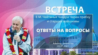 03/07/2021 Встреча со старшими вайшнавами. Ответы на вопросы