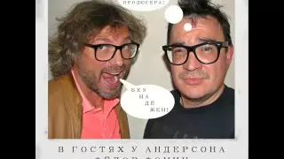 в гостях у Андерсона - Фёдор Фомин