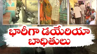 మొగల్రాజపురంలోడయేరియా కేసులు | Diarrhoea Cases Found in Mogalrajpuram